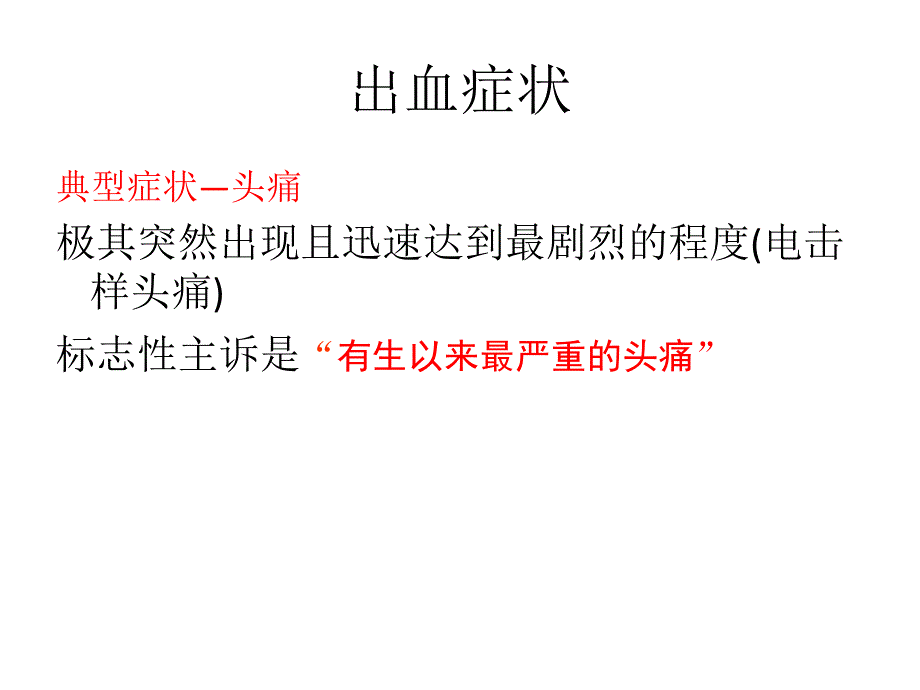 动脉瘤性蛛网膜下腔出血课件PPT_第4页