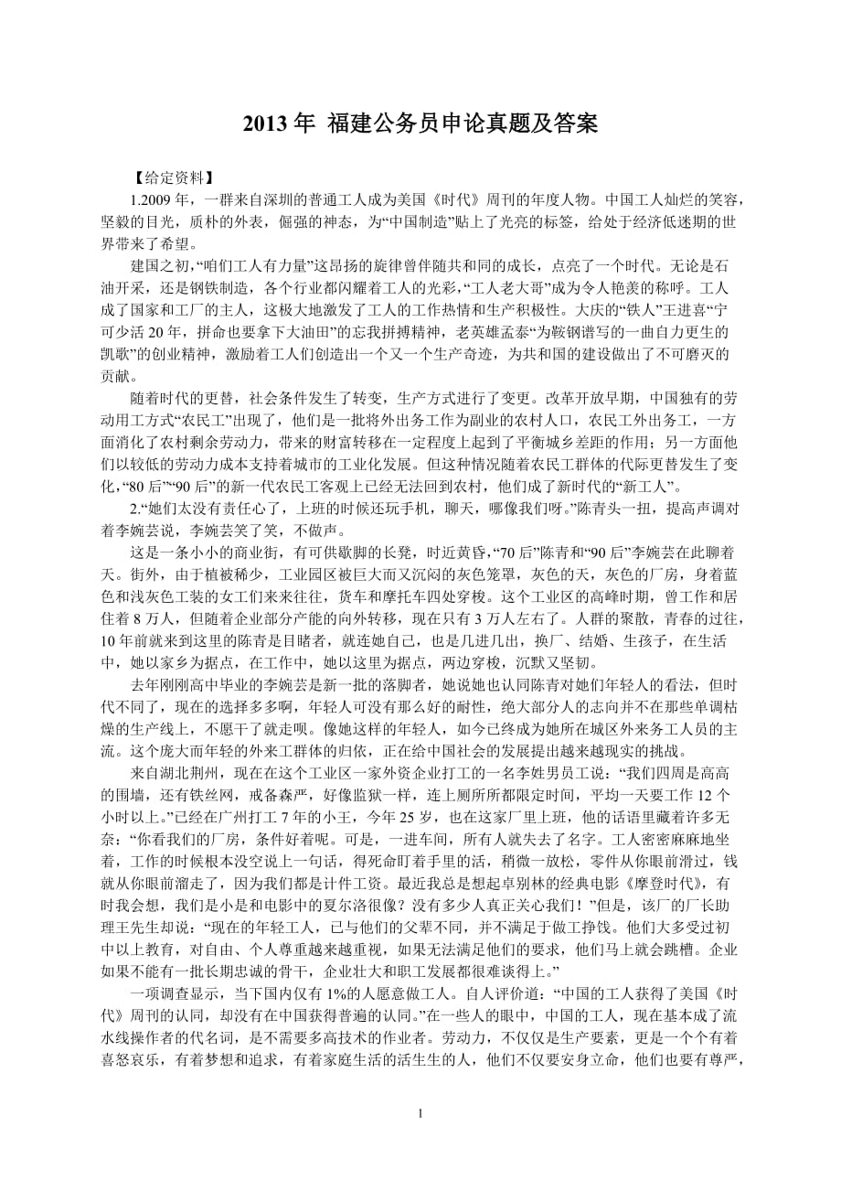 福建省公务员录用考试申论试卷及解析_第1页