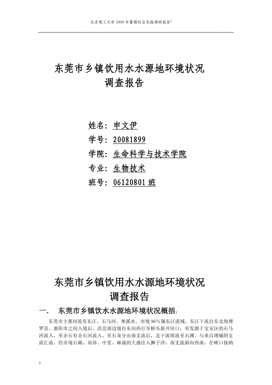 东莞市乡镇饮用水水源地环境状况调查报告.doc_第1页