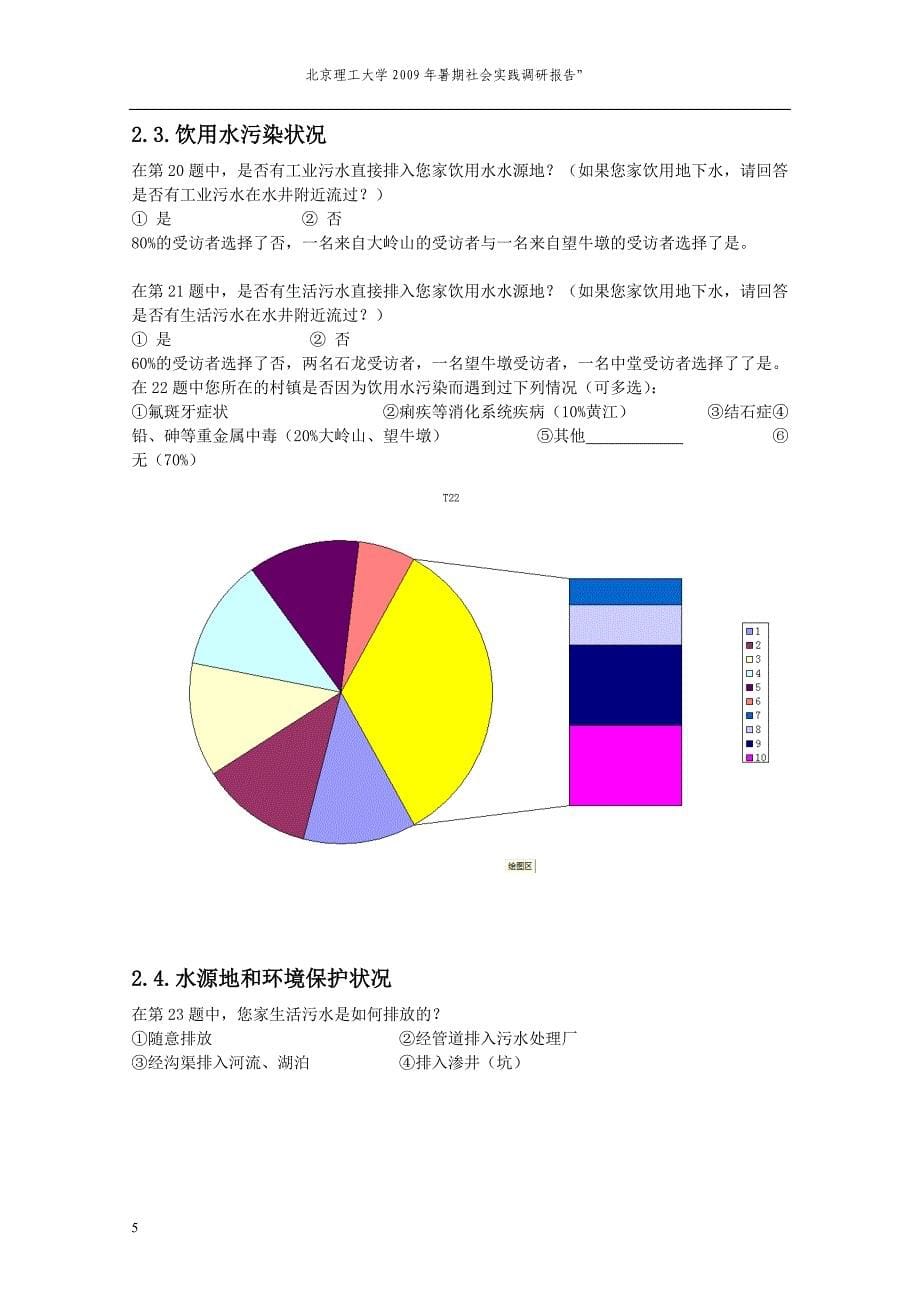 东莞市乡镇饮用水水源地环境状况调查报告.doc_第5页