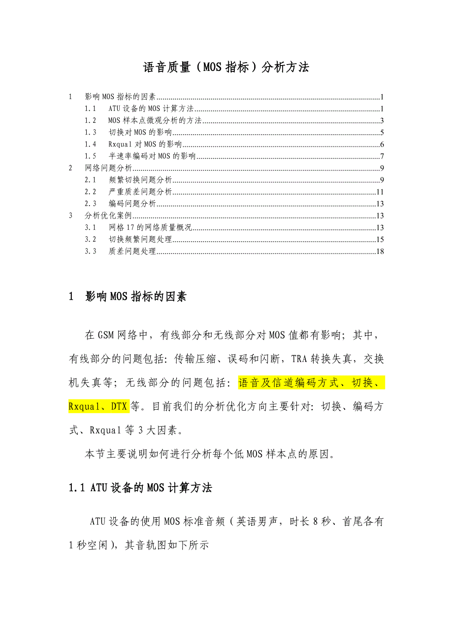 语音质量(MOS指标)分析方法.doc_第1页