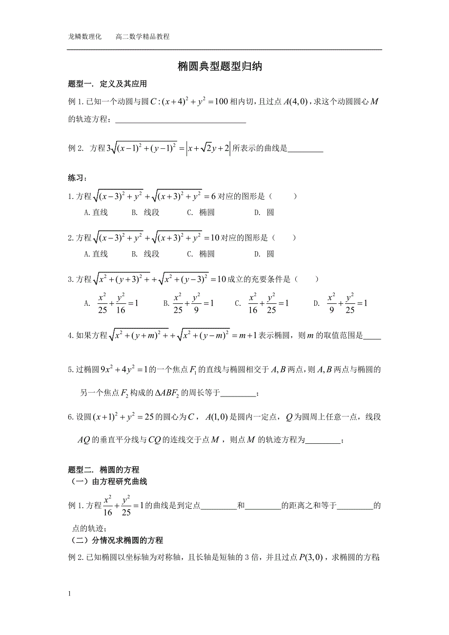 椭圆典型题型归纳(学生版)教学案例_第1页