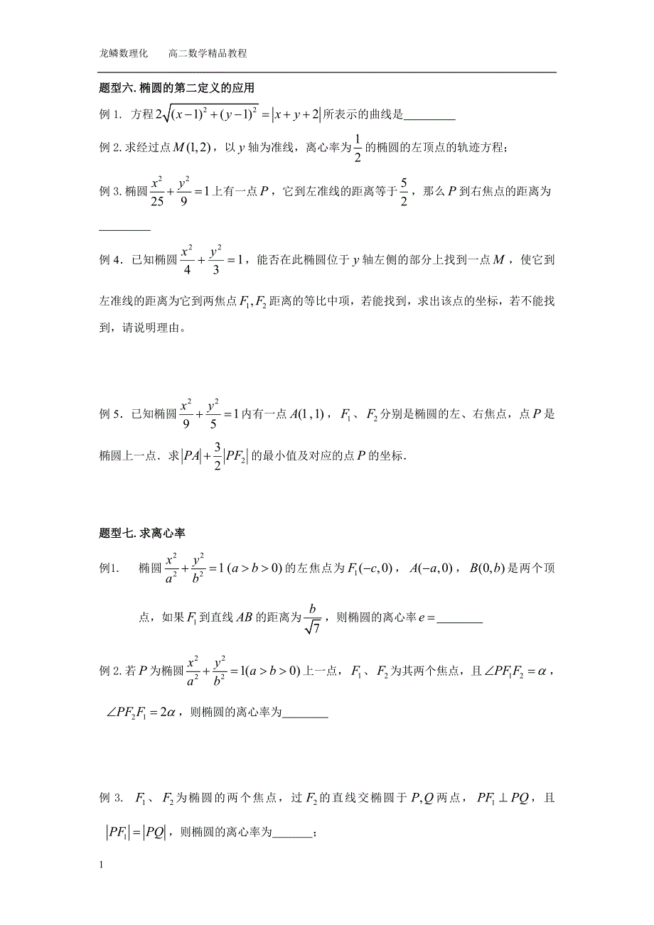 椭圆典型题型归纳(学生版)教学案例_第4页