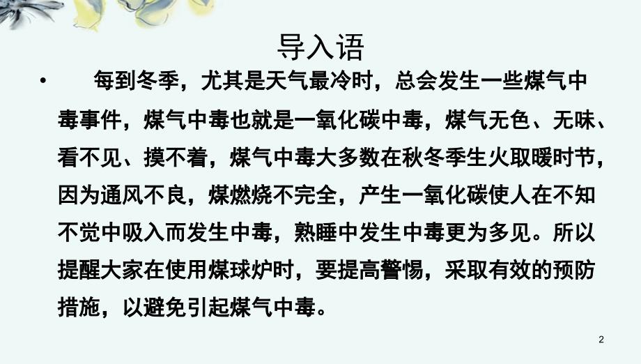 班会如何预防煤气中毒PPT幻灯片_第2页