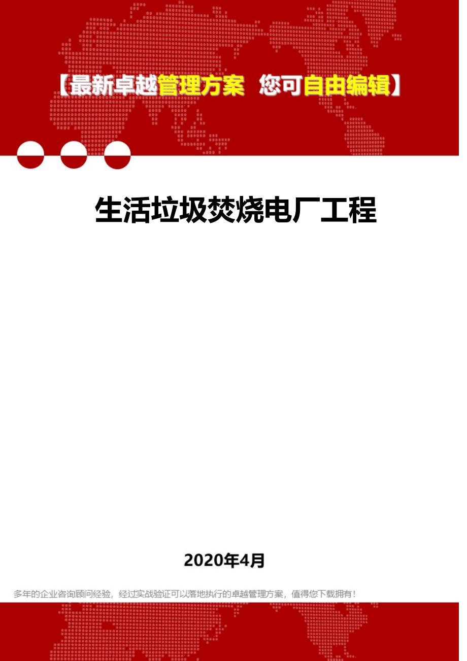 2020年生活垃圾焚烧电厂工程_第1页