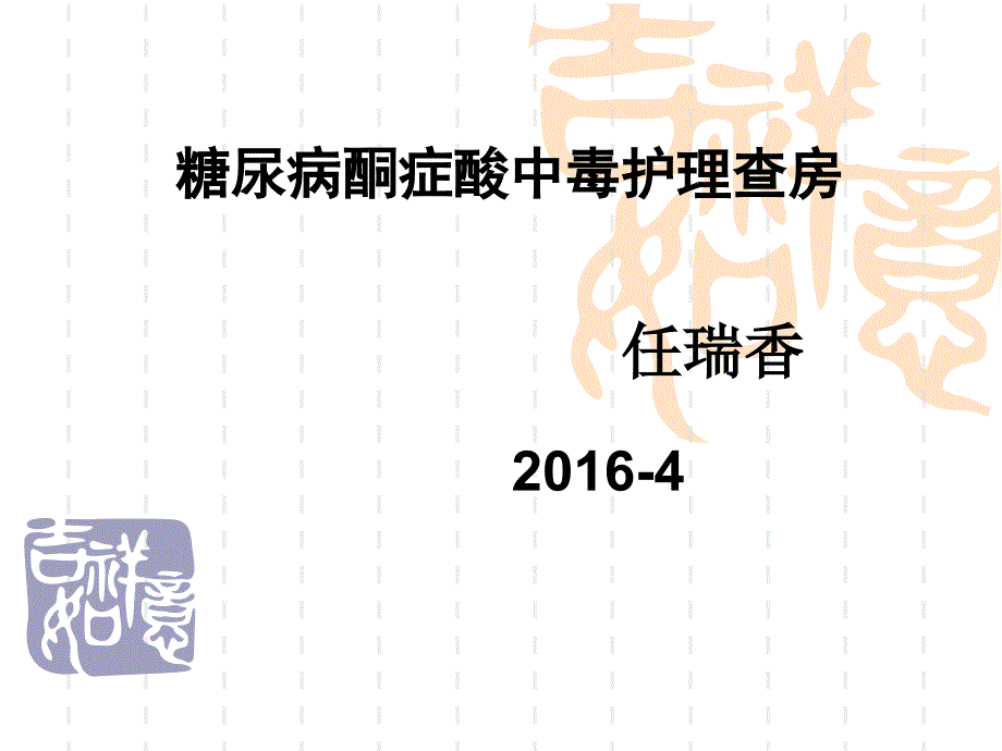 甲亢合并型糖尿病的护理课件PPT_第1页