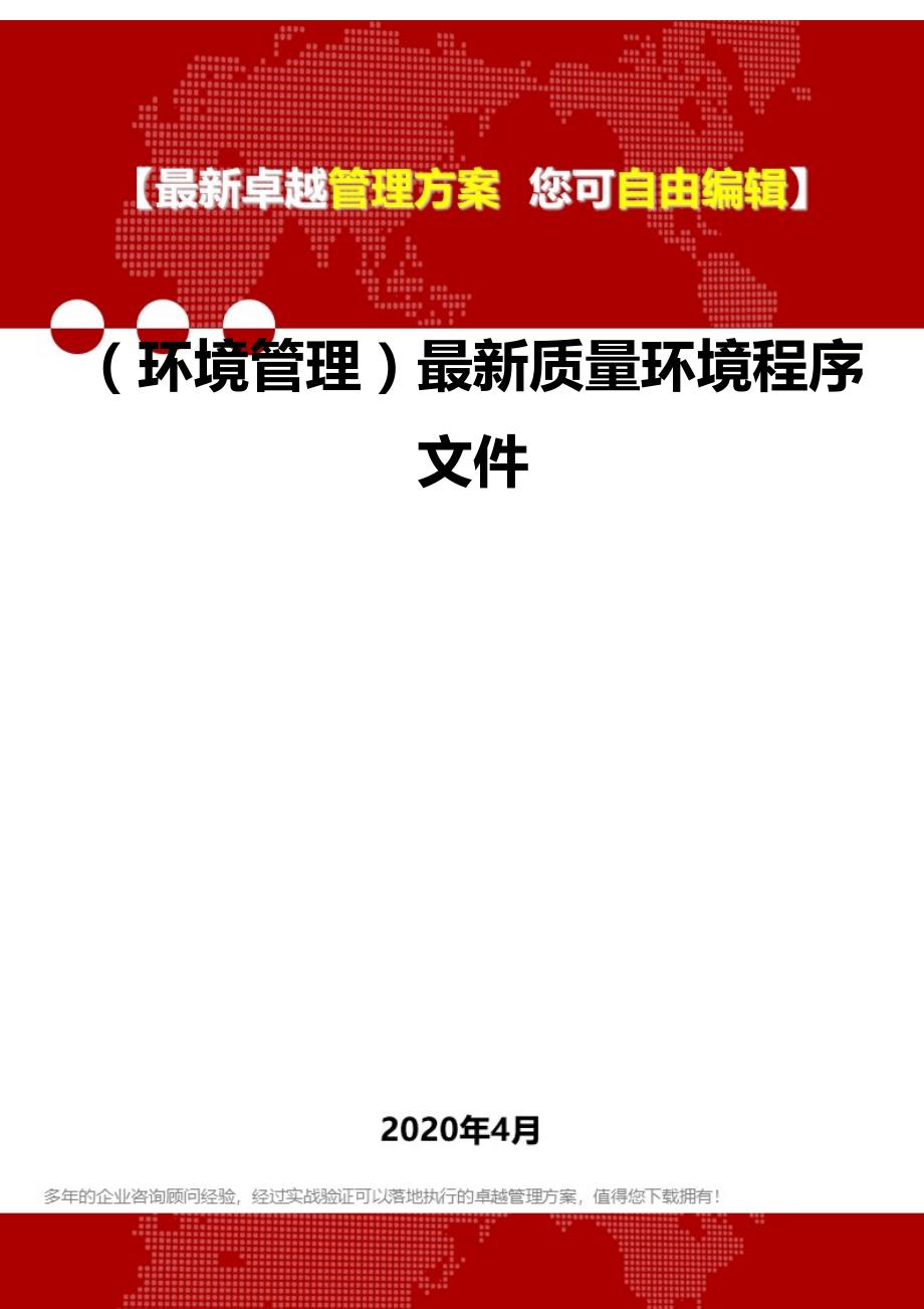 2020年（环境管理）最新质量环境程序文件_第1页