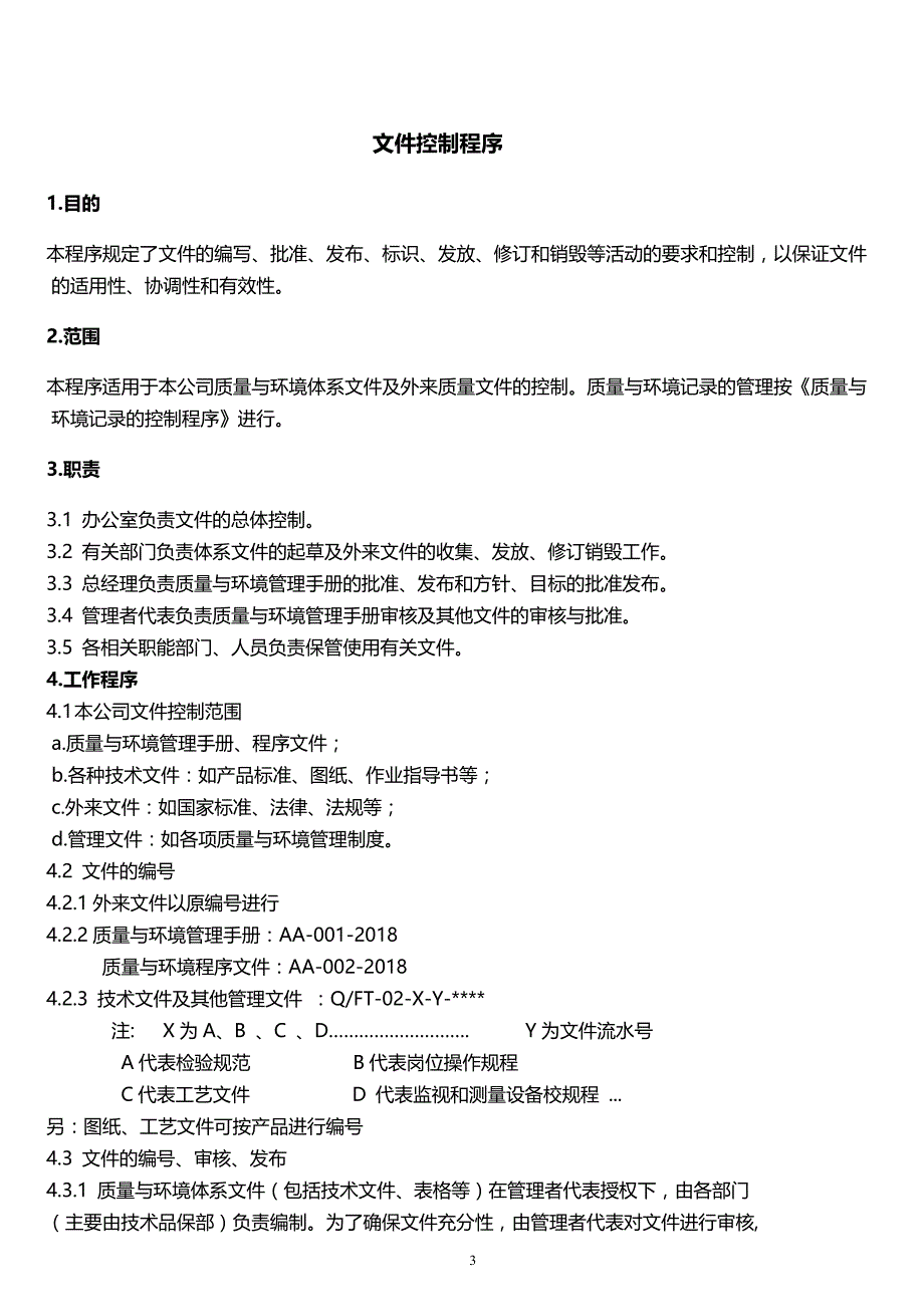 2020年（环境管理）最新质量环境程序文件_第4页