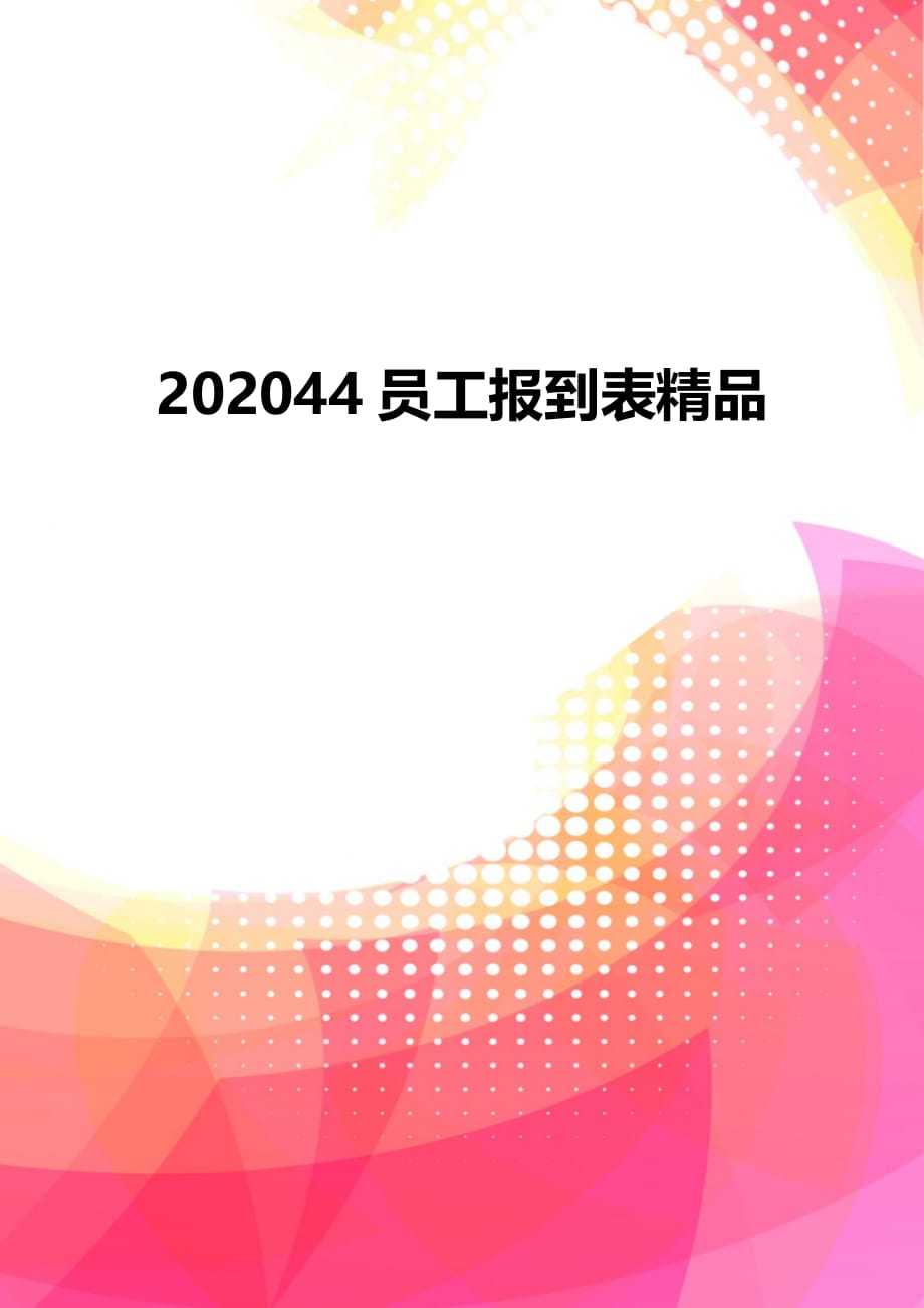 202044员工报到表精品_第1页