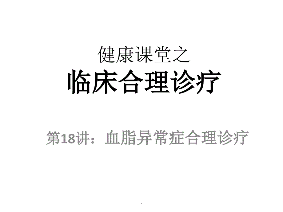 健康课堂之临床合理诊疗课件PPT_第1页