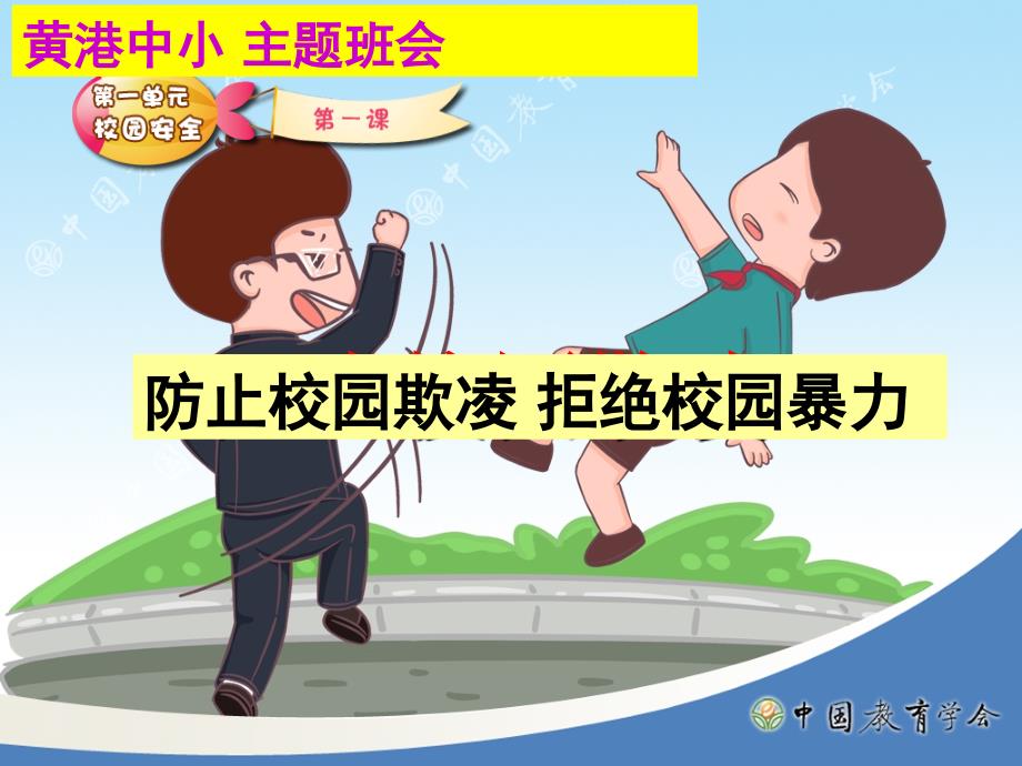 小学生防欺凌防校园暴力主题班会PPT幻灯片_第1页