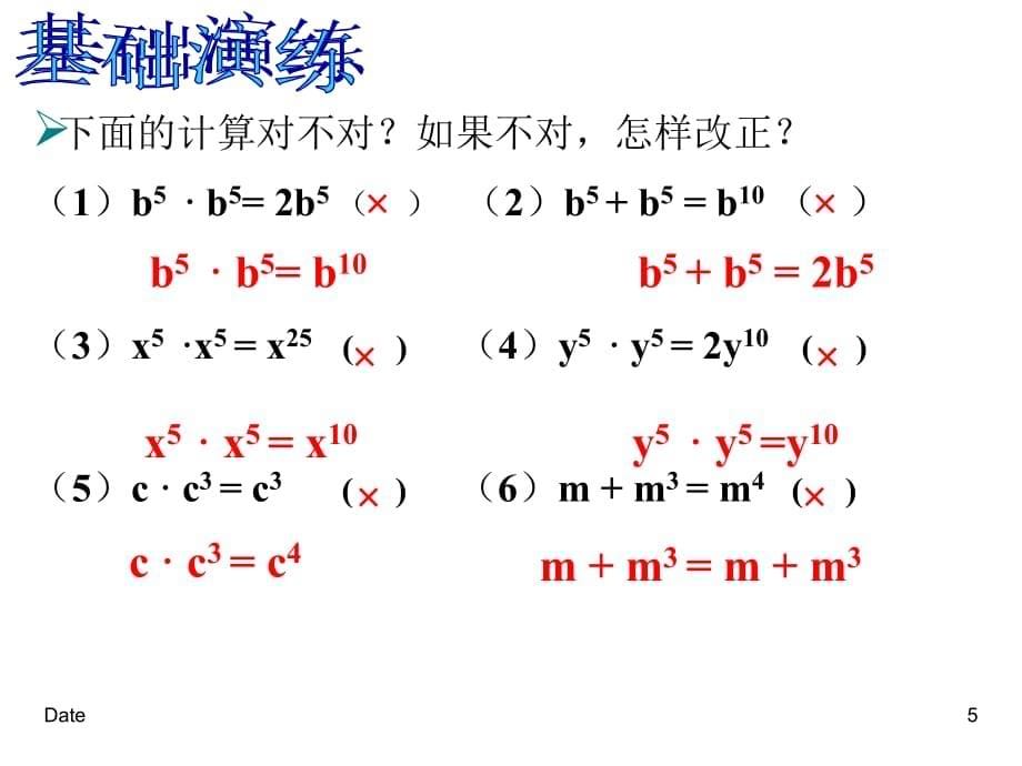 同底数幂的乘法习题课说课材料_第5页