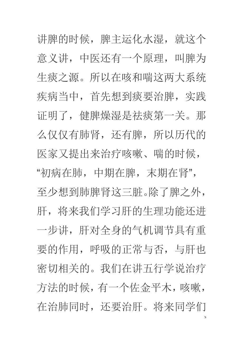 李德新中医基础理论讲稿：第15、16、17讲.doc_第5页