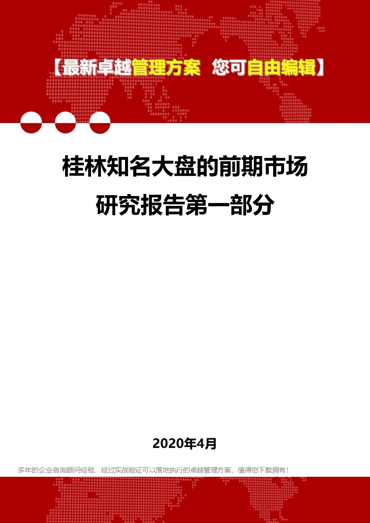 2020年桂林知名大盘的前期市场研究报告第一部分_第1页