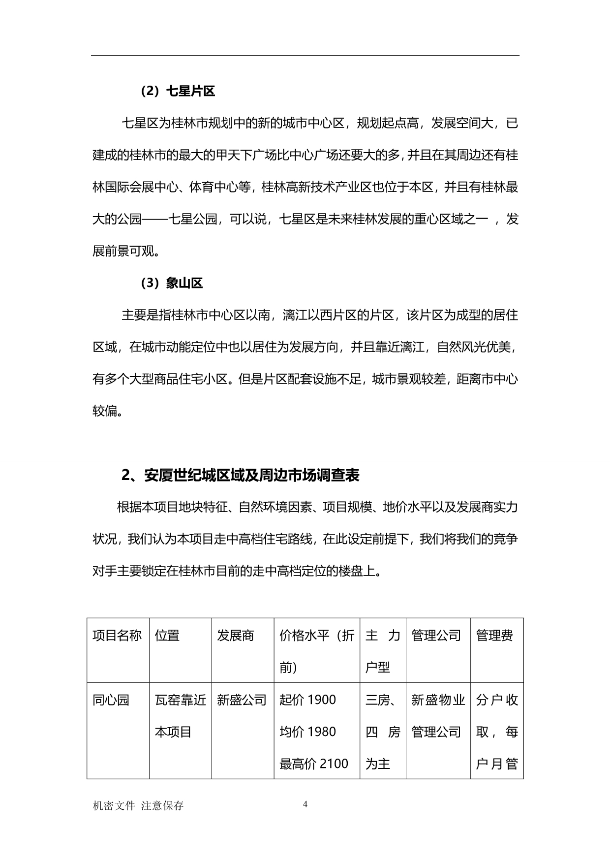 2020年桂林知名大盘的前期市场研究报告第一部分_第4页