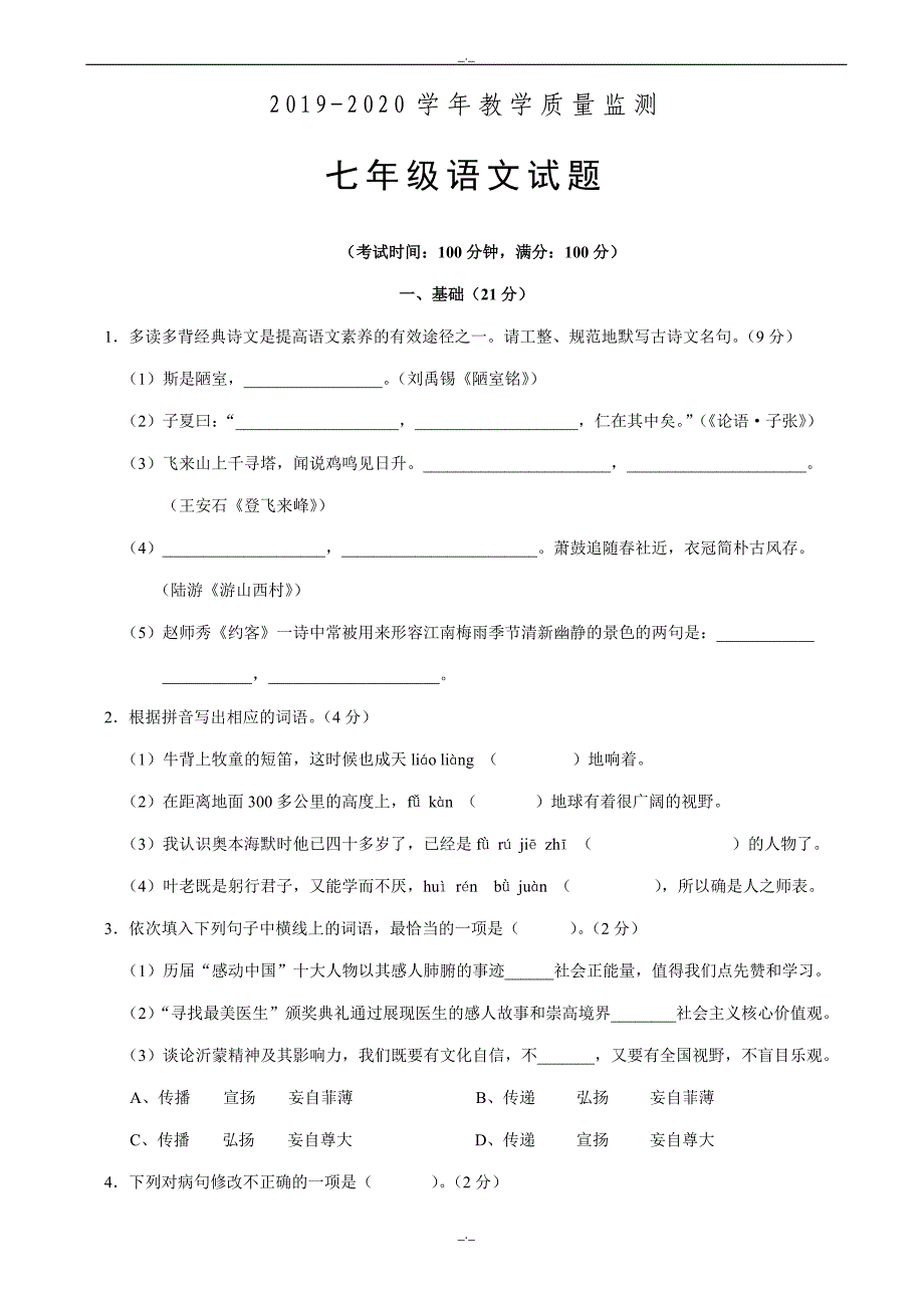 2020年人教版四川省揭阳市七年级下学期期末考试语文试卷(有答案)_第1页