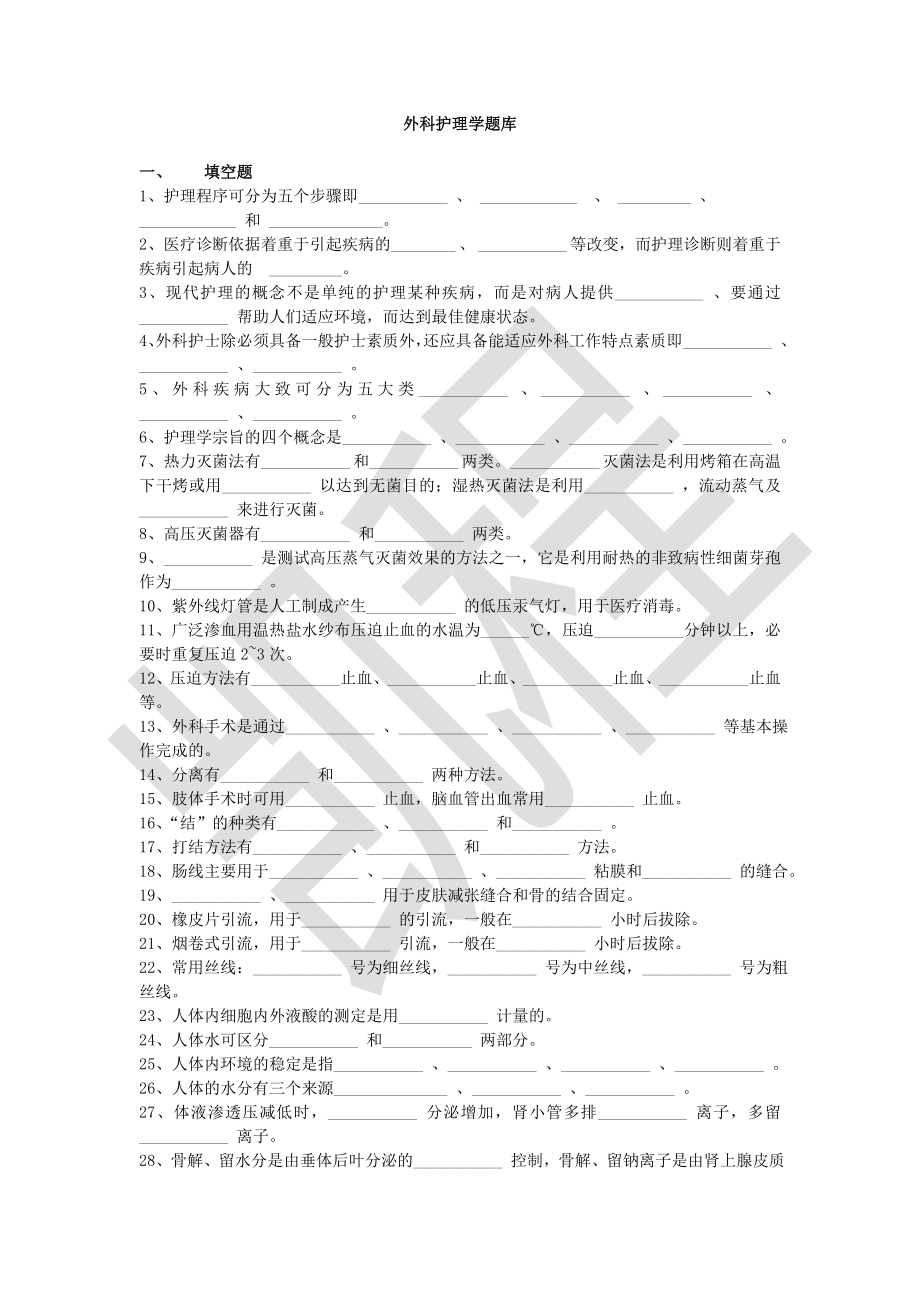 外科护理学试题库（供参考）.doc_第1页