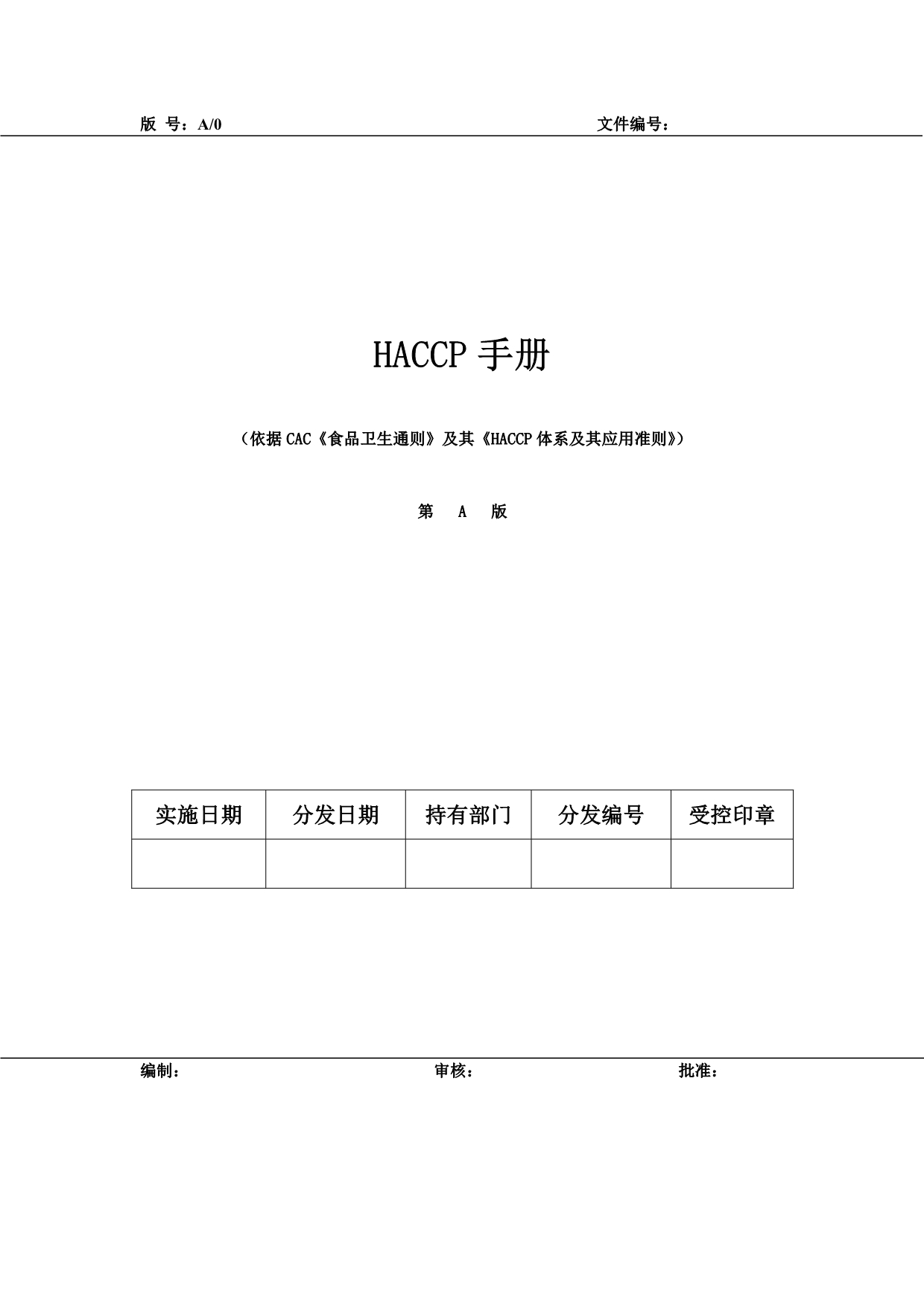 公司HACCP手册_第1页