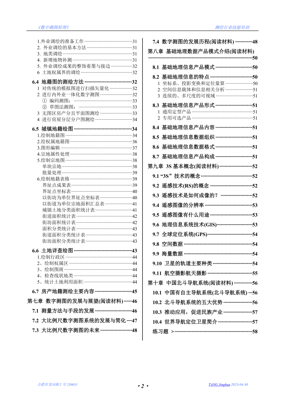 数字测图原理 讲义.doc_第2页