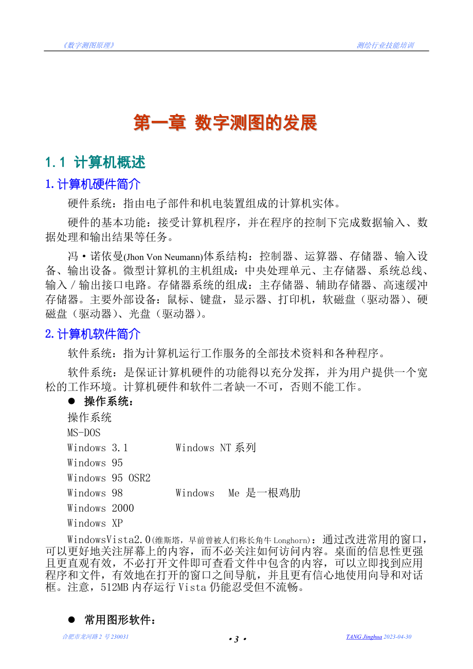 数字测图原理 讲义.doc_第3页