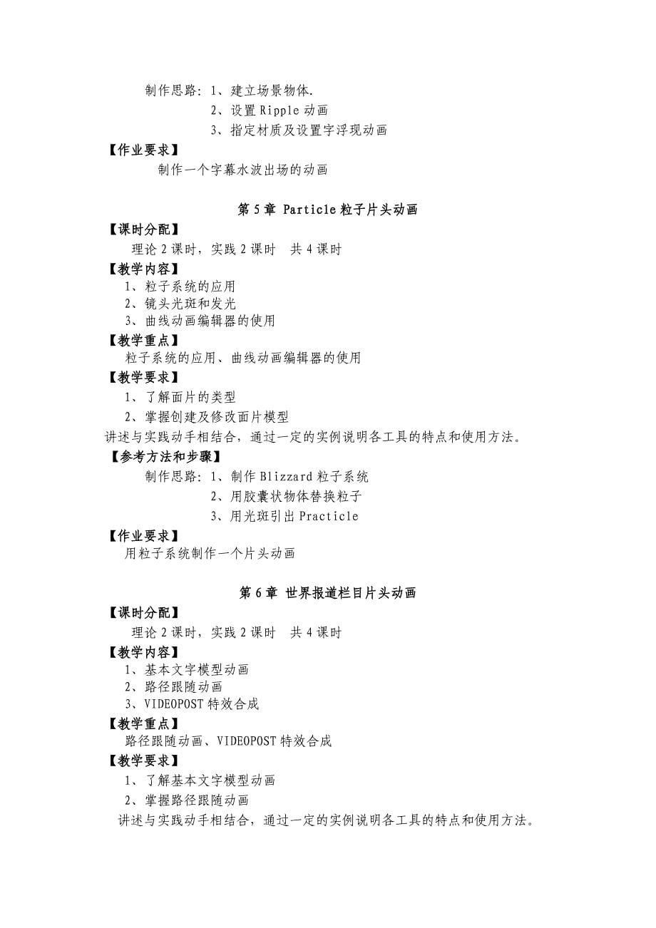 《影视特技与后期合成》教学大纲.doc_第5页