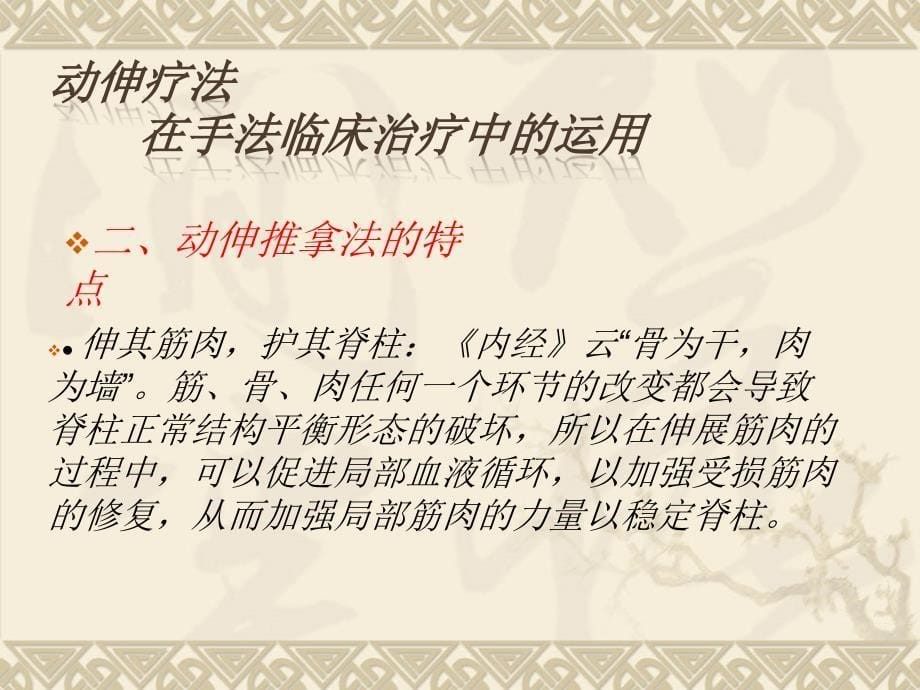 动伸推拿在手法临床治疗中的运用课件PPT_第5页