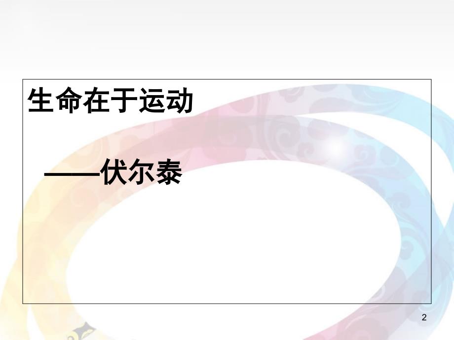 冬季锻炼营主题班会PPT幻灯片_第2页