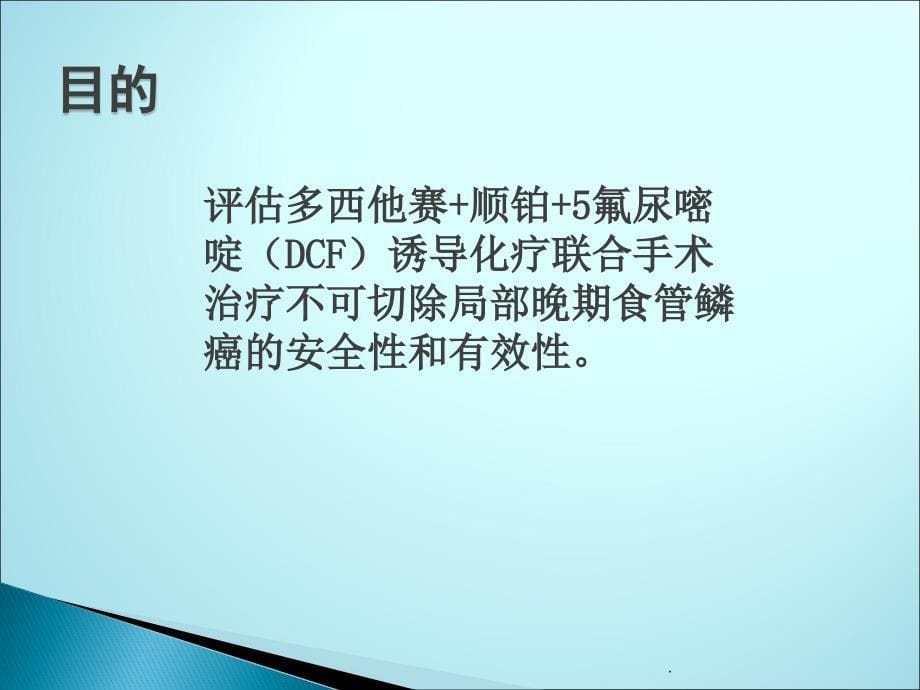 局部晚期食管鳞癌的最佳治疗课件PPT_第5页