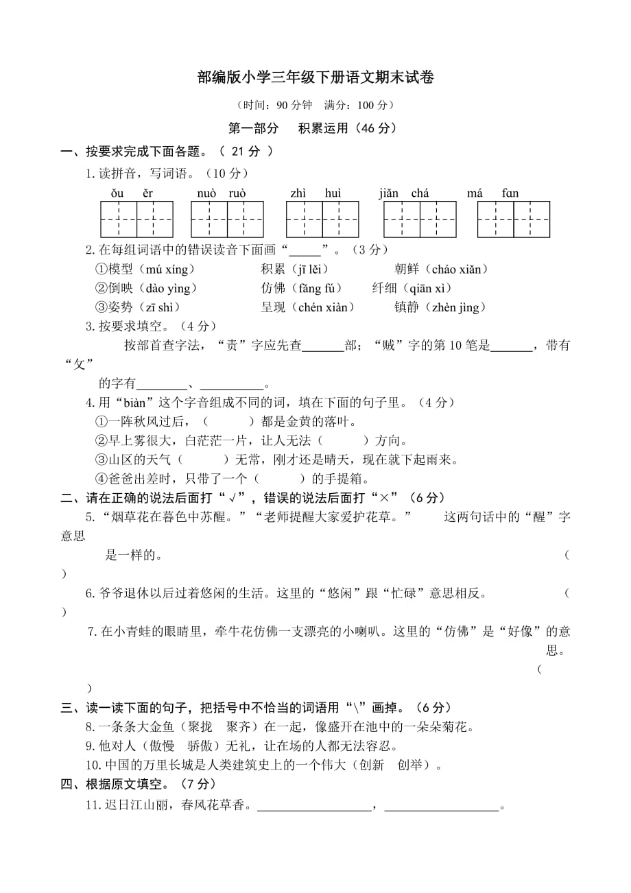 部编版小学三年级下册语文期末试题[含答案]_第1页