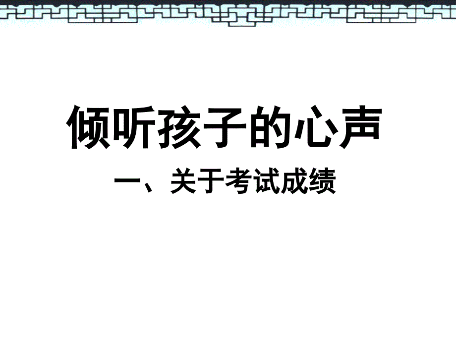 高三期中考试后家长会（课堂PPT）_第3页