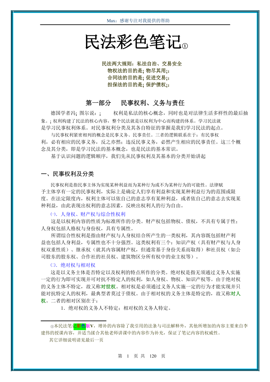 民法总论李建伟民一彩色笔记.doc_第1页