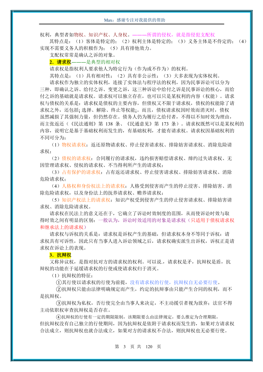 民法总论李建伟民一彩色笔记.doc_第3页