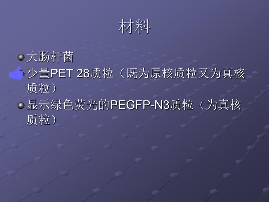 发光的大肠杆菌课件PPT_第3页