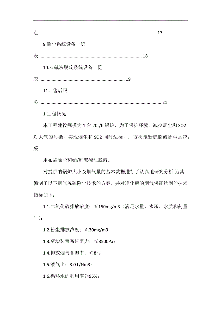 T锅炉脱硫除尘技术方案.doc_第2页