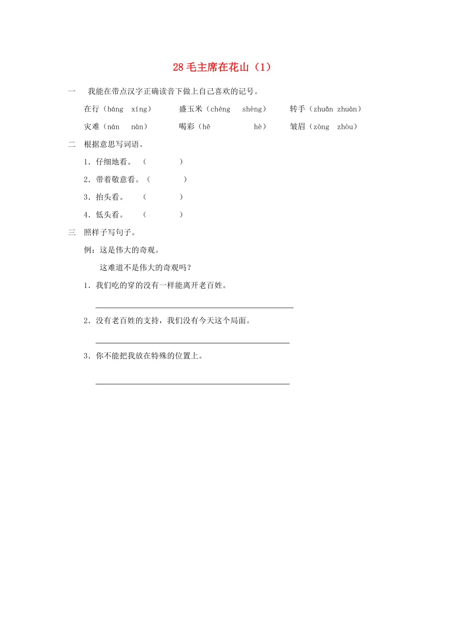 五年级语文上册 第8单元 28《毛主席在花山》课时练习（1）（无答案） 新人教版_第1页