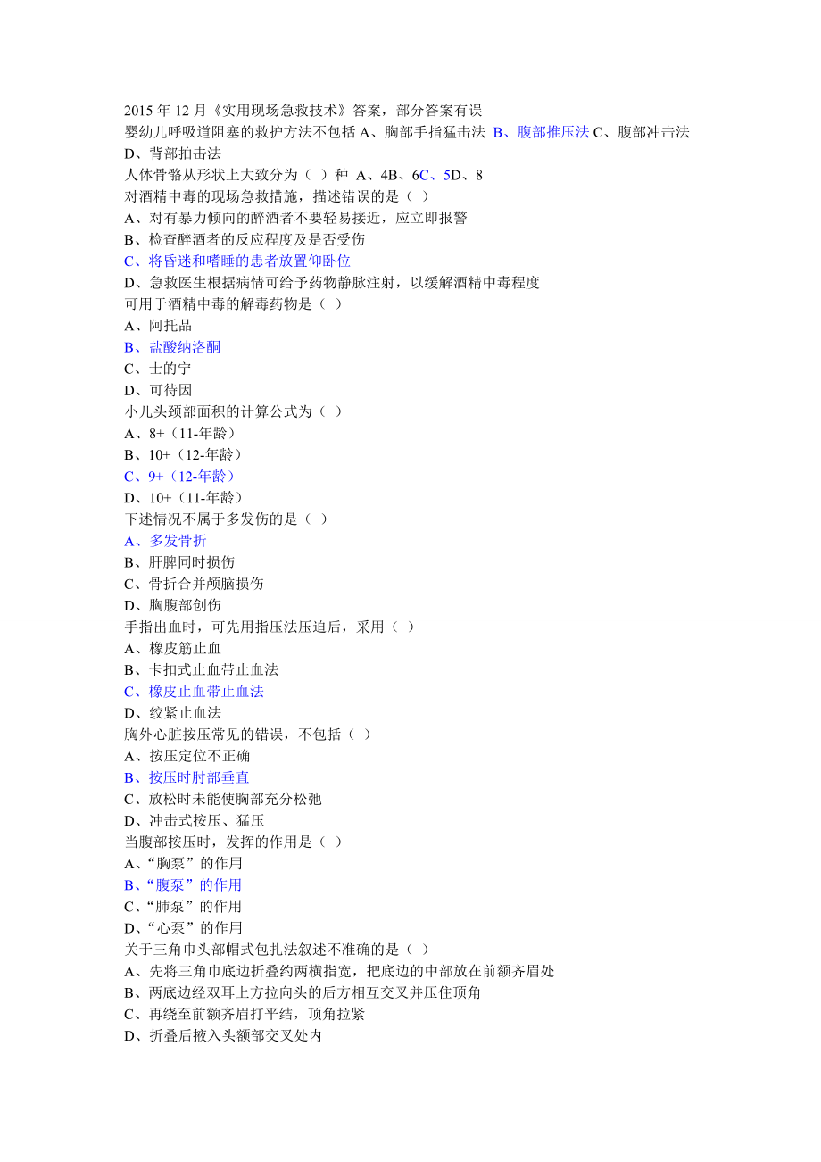 2015年12月20151225山东省医学继续教育公共课程考试《实用现场急救技术》答案整理版.doc_第1页