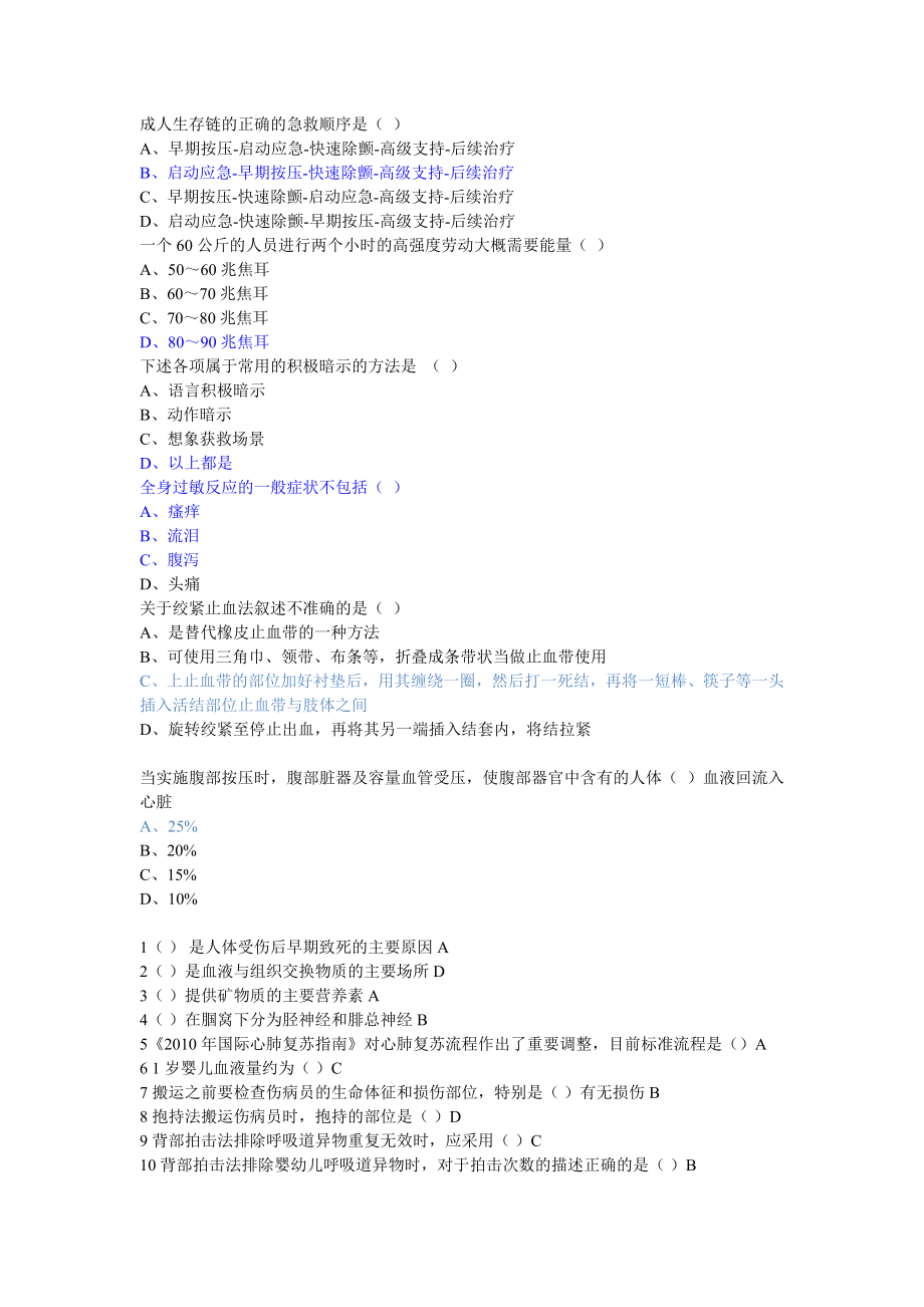 2015年12月20151225山东省医学继续教育公共课程考试《实用现场急救技术》答案整理版.doc_第2页