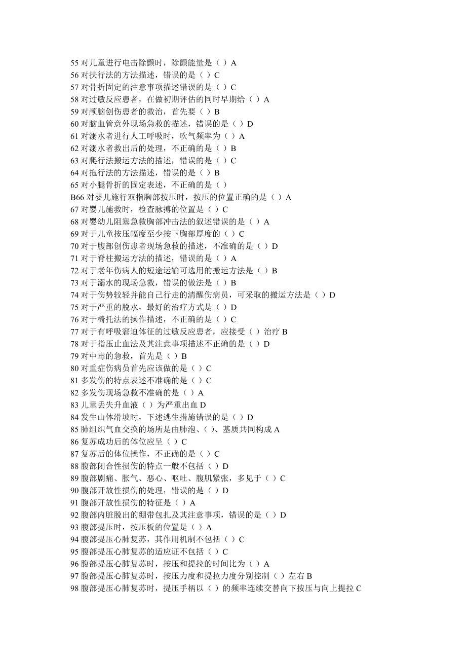 2015年12月20151225山东省医学继续教育公共课程考试《实用现场急救技术》答案整理版.doc_第4页