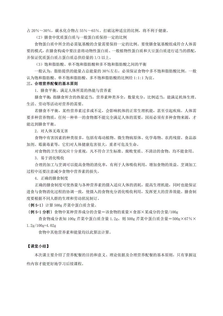 《食品营养与健康》教案项目五营养配餐.doc_第3页