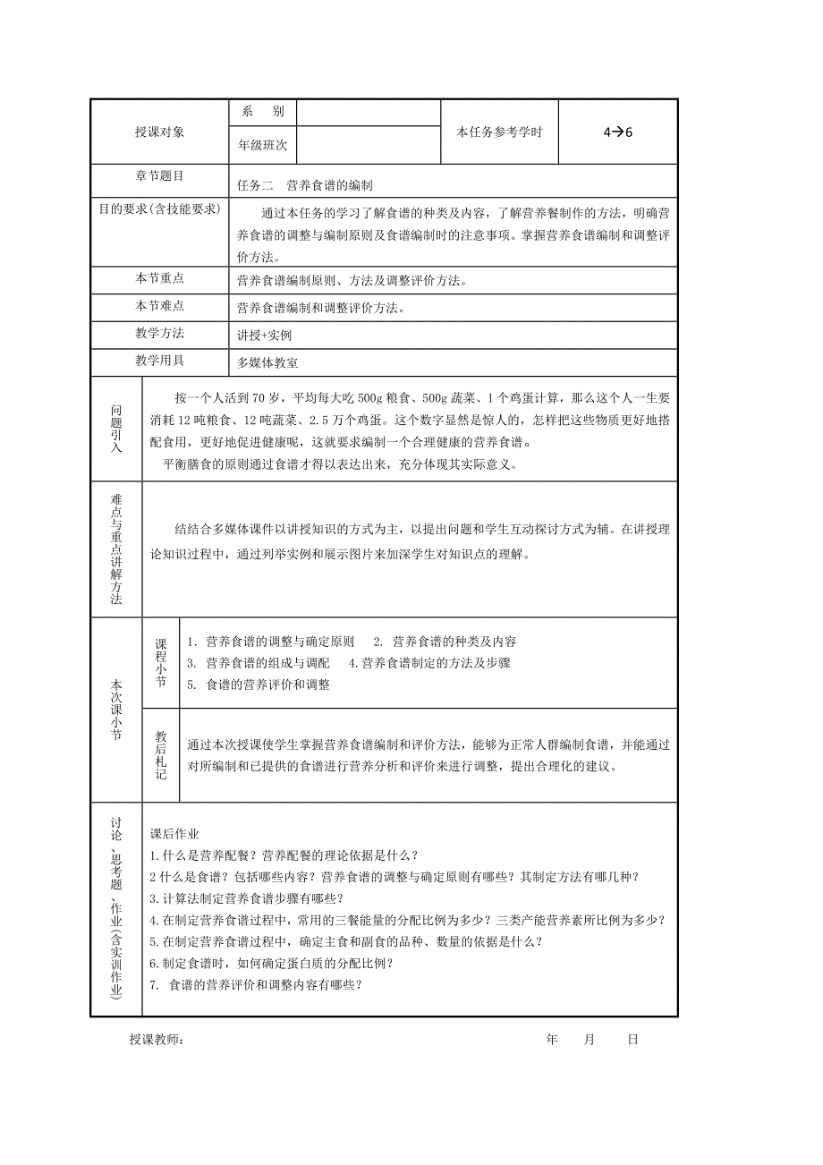 《食品营养与健康》教案项目五营养配餐.doc_第4页