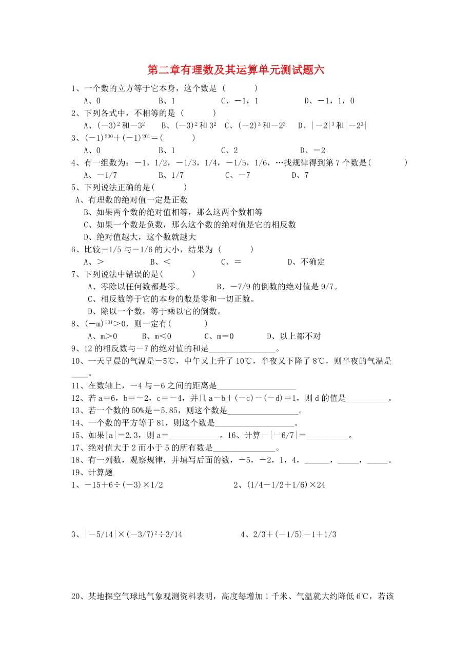 山东省龙口市兰高镇六年级数学上册 第二章 有理数及其运算单元测试题六（无答案）（新版）鲁教版五四制（通用）_第1页