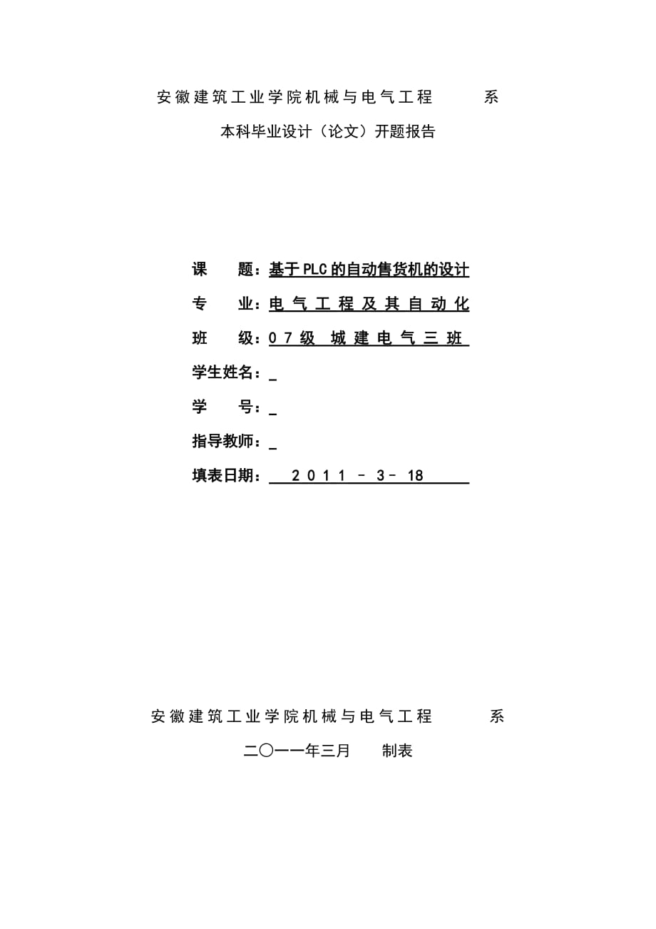 plc_自动售货机大学本科方案设计书开题报告.doc_第1页