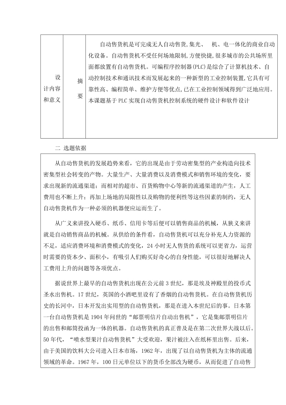 plc_自动售货机大学本科方案设计书开题报告.doc_第4页