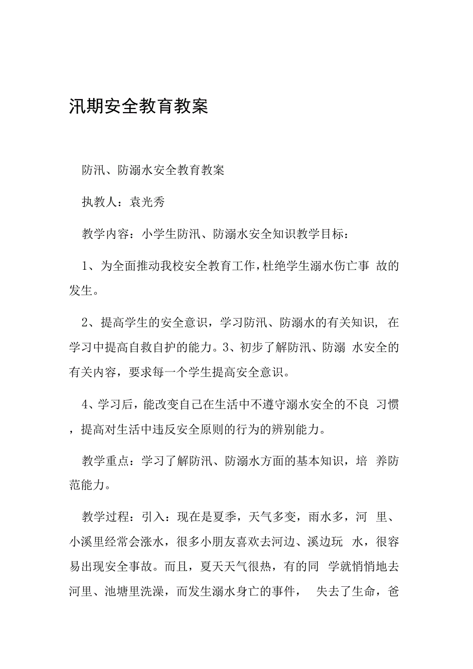 汛期安全教育教案_第1页