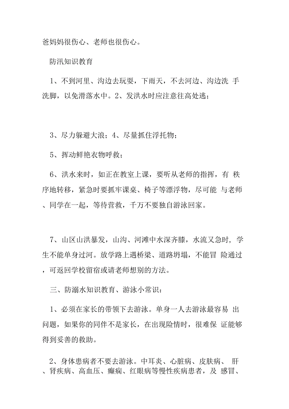 汛期安全教育教案_第2页