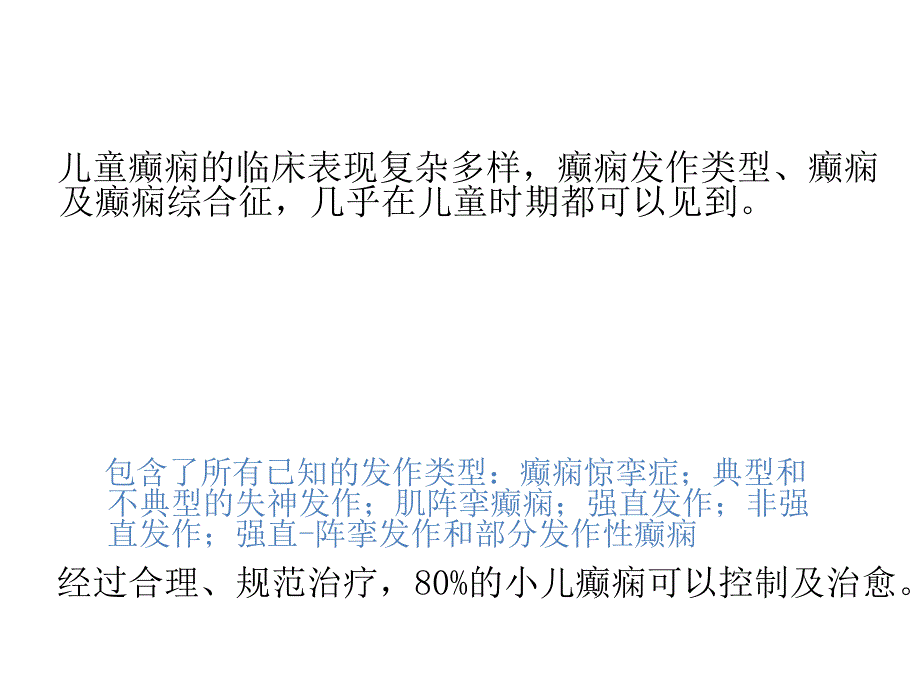 儿童癫痫课件PPT_第2页