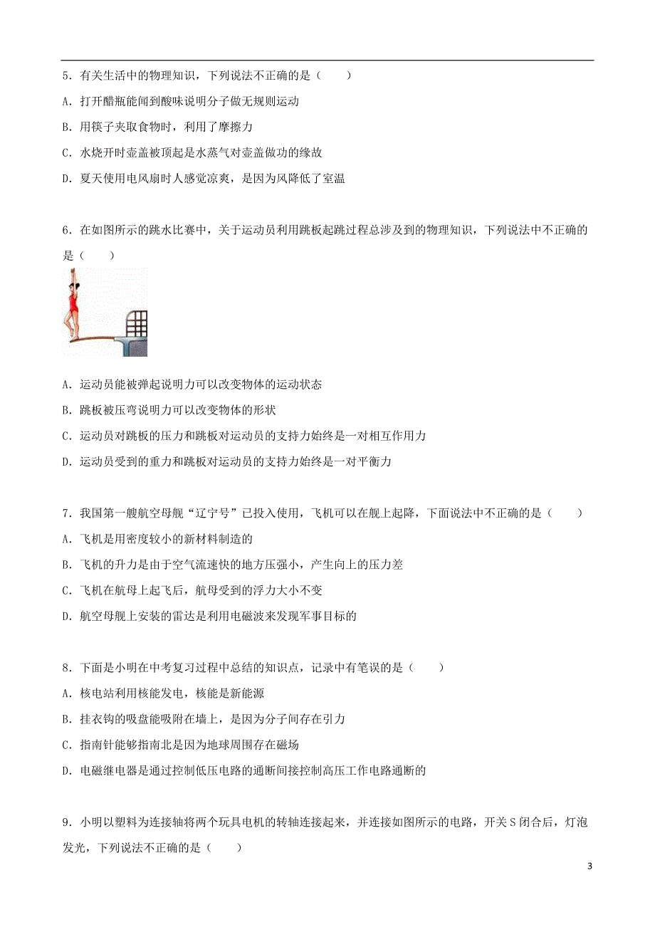 内蒙古鄂尔多斯市东胜区伊克昭中学2015年中考物理模拟试题（含解析）.doc_第3页