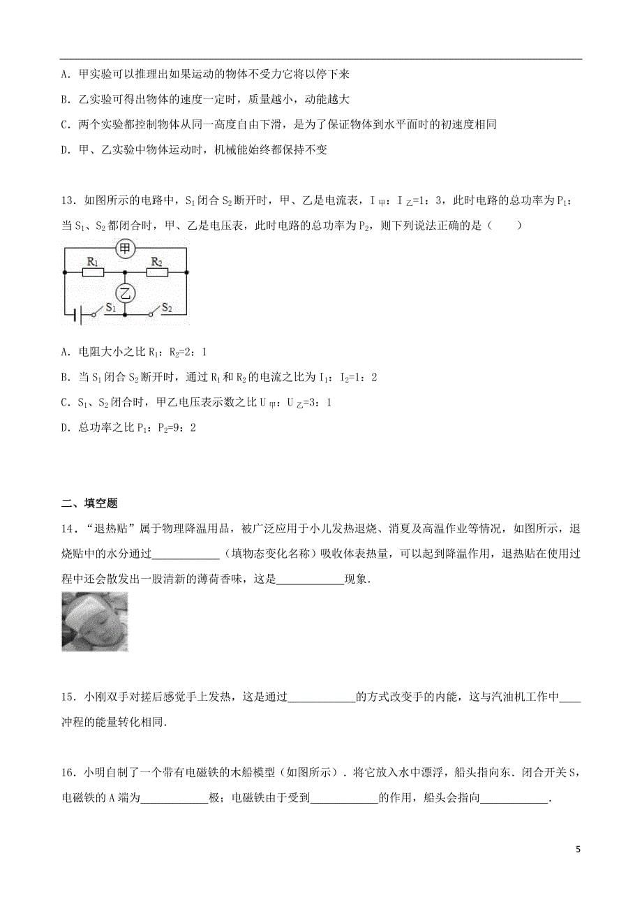 内蒙古鄂尔多斯市东胜区伊克昭中学2015年中考物理模拟试题（含解析）.doc_第5页