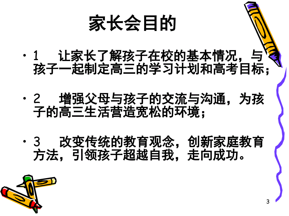 ”我们一起走进高三“家长会（课堂PPT）_第3页