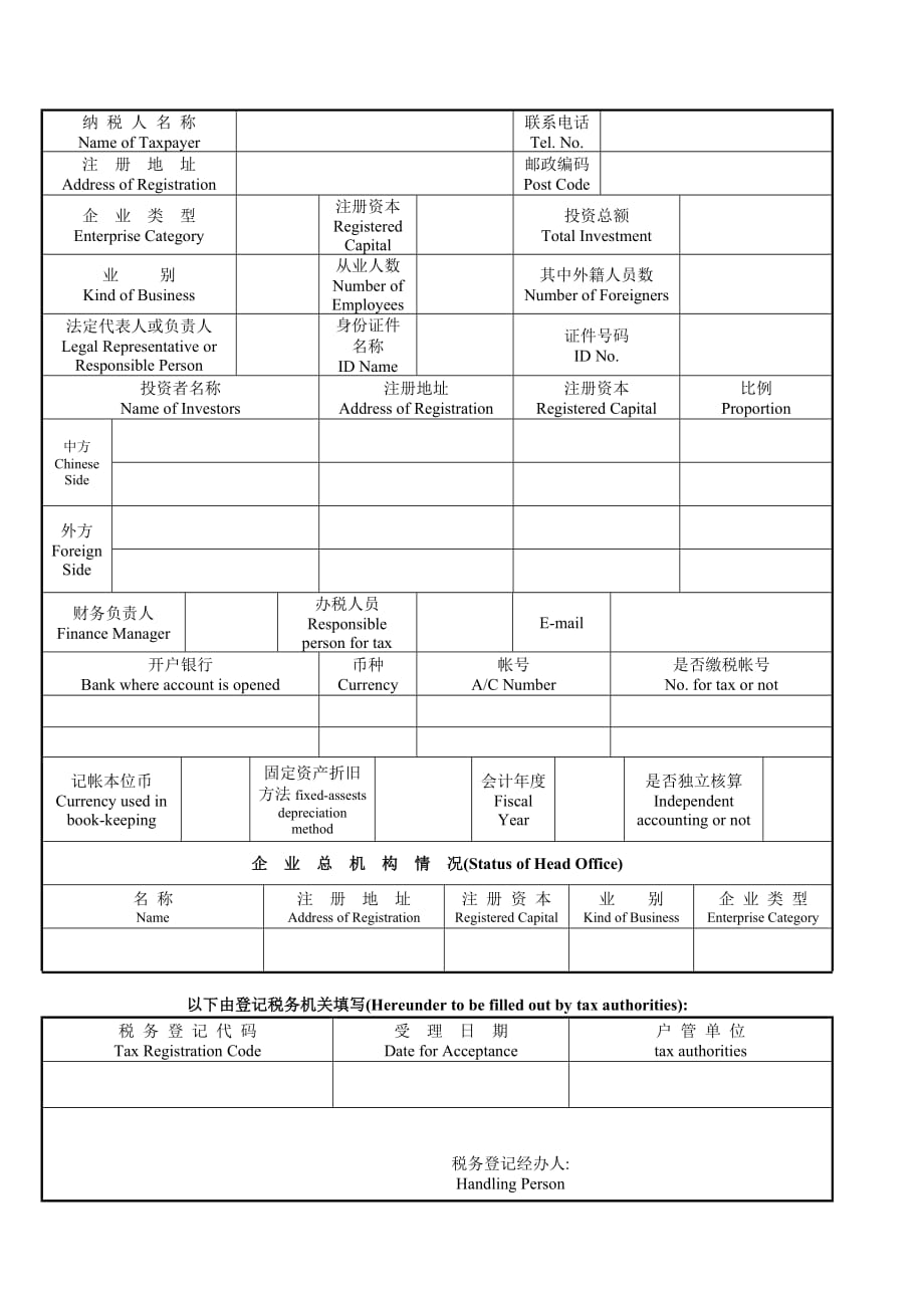 2020外资企业税务登记表精品_第2页